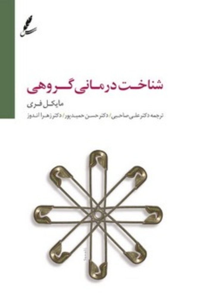 تصویر  شناخت درمانی گروهی  (رقعی-شمیز)